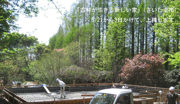 「古材が生きる新しい家」