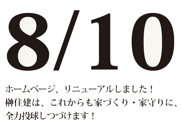 8/10　ホームページリニューアルのお知らせ