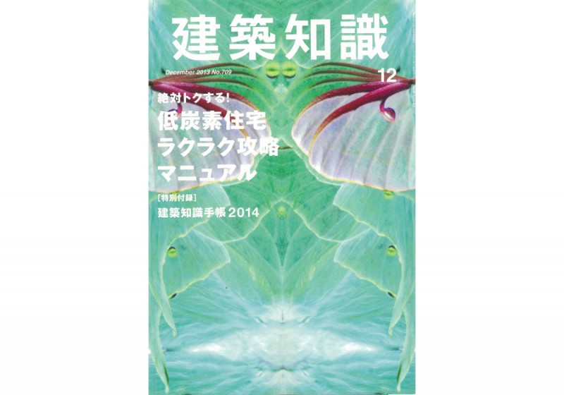 『建築知識12月号』に掲載されました。