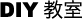 DIY教室