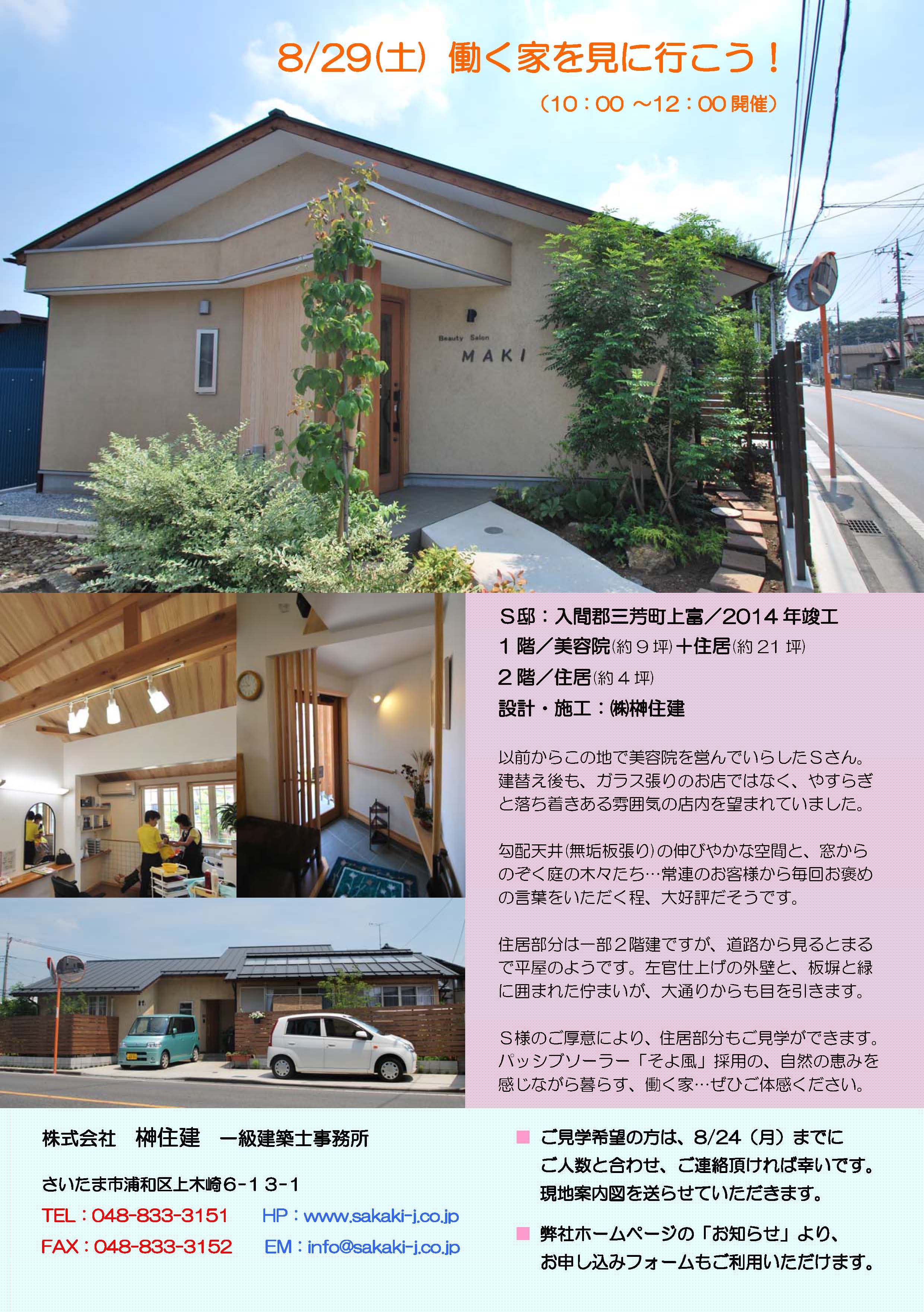 8/29(土)  【働く家を見に行こう！】 at 三芳町