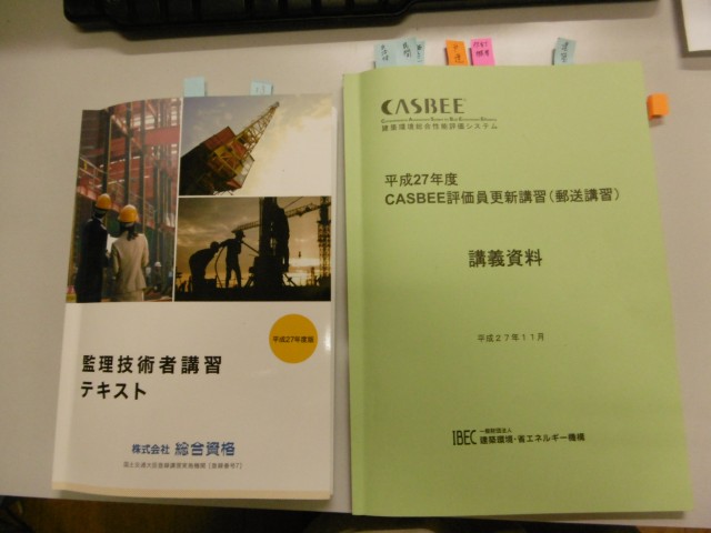 「ＣＡＳＢＥＥ評価員更新講習」などなど