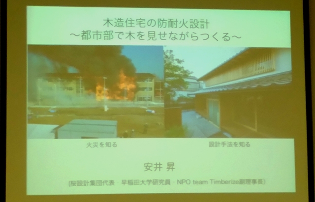 【木造住宅の防耐火設計】 セミナーに参加してきました。