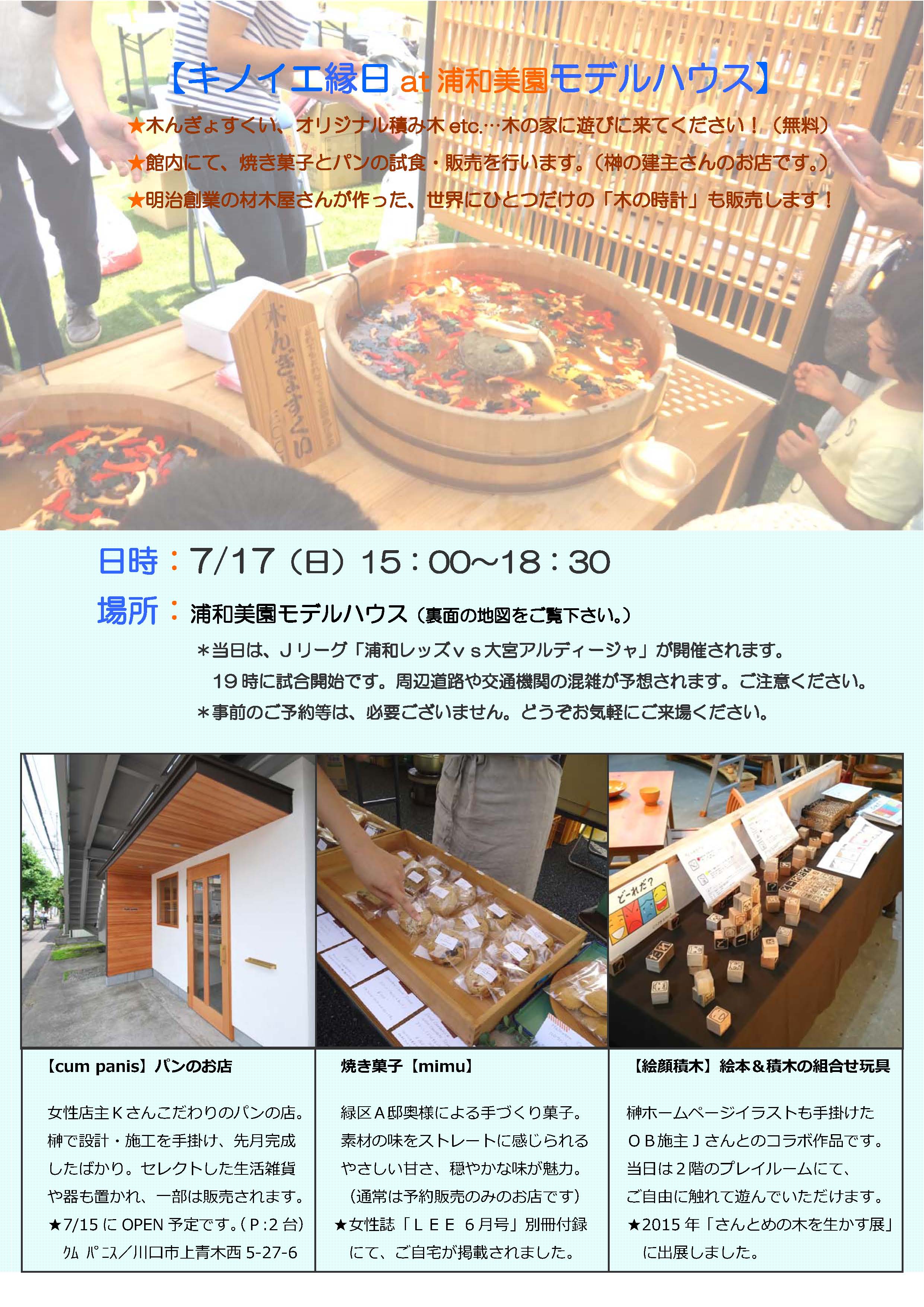 7/17(日)　 【キノイエ縁日】   at  浦和美園ﾓﾃﾞﾙﾊｳｽ