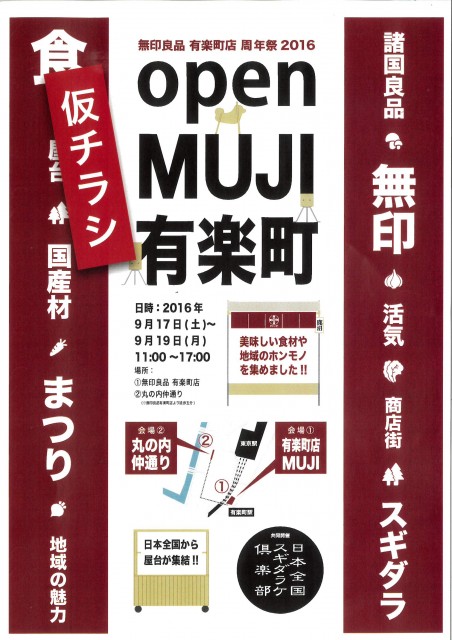 9/17(土)-19(月)　 【MUJI有楽町イベント出店！】 at 丸の内仲通り