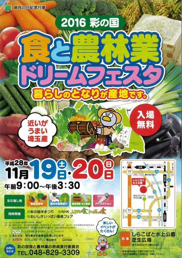 11/19（土）・20（日） 【食と農林業ドリームフェスタ】 at しらこばと水上公園