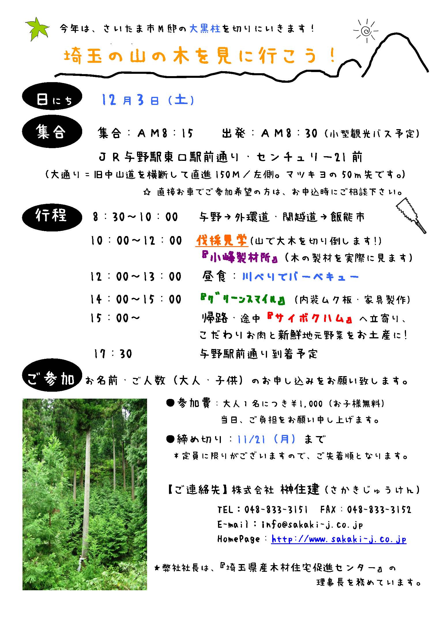 12/3（土） 【埼玉の山の木を見に行こう！】 バスツアー at 飯能