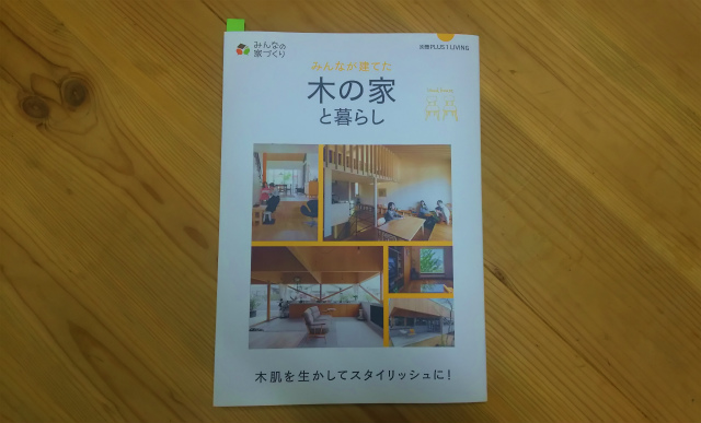 雑誌  【みんなが建てた　木の家と暮らし】 に掲載されました。