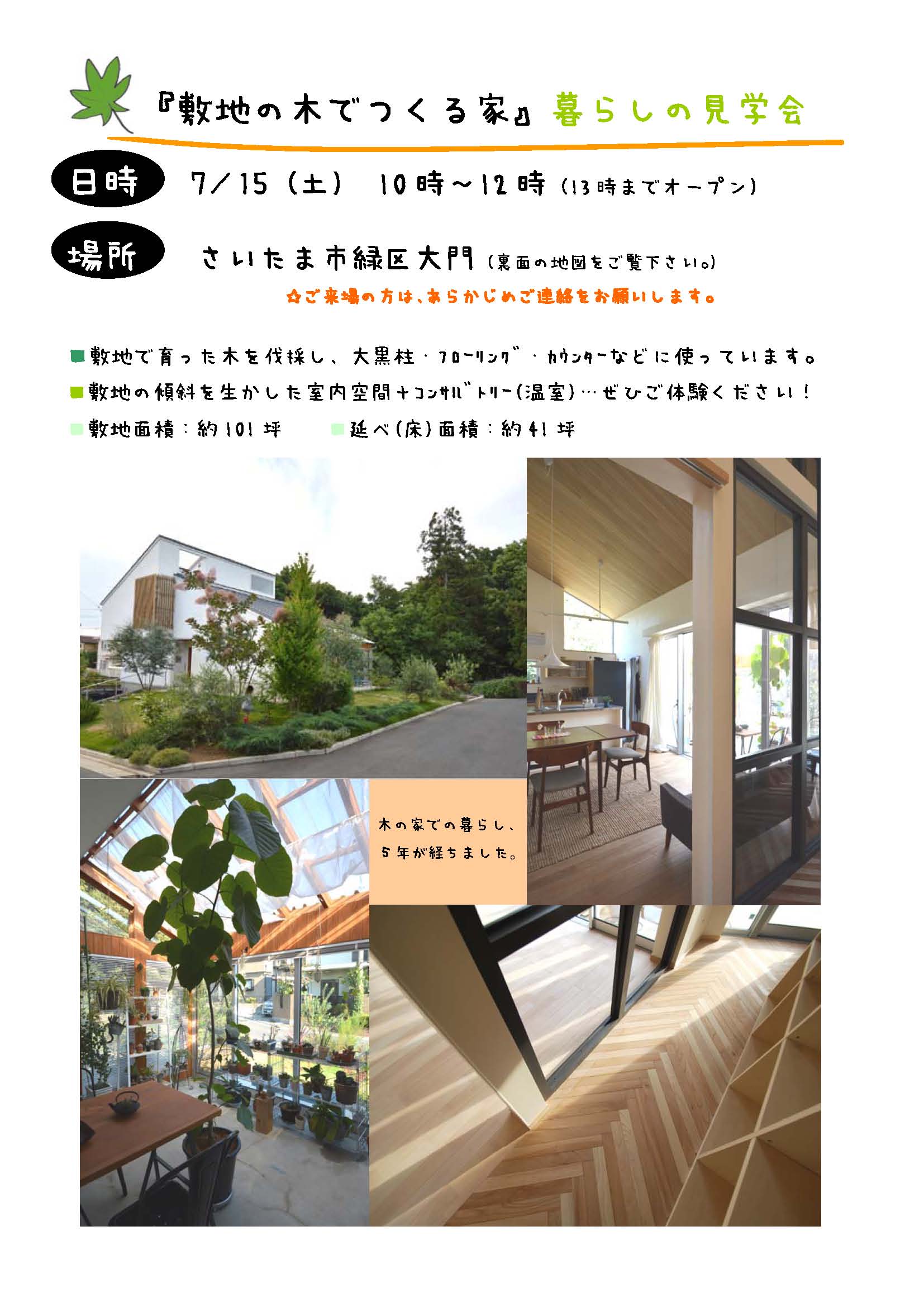 7/15（土） 【暮らしの見学会】 at さいたま市緑区