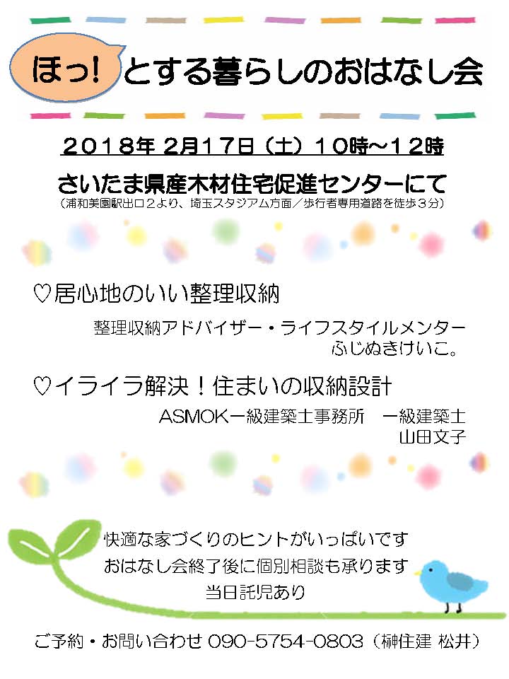 2/17（土） 【整理収納セミナー】  at 浦和美園モデルハウス