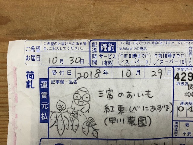 「三富のおいも」 が届きました！