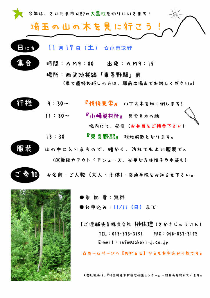 11/17（土）  【埼玉の山の木を見に行こう！】  at 飯能