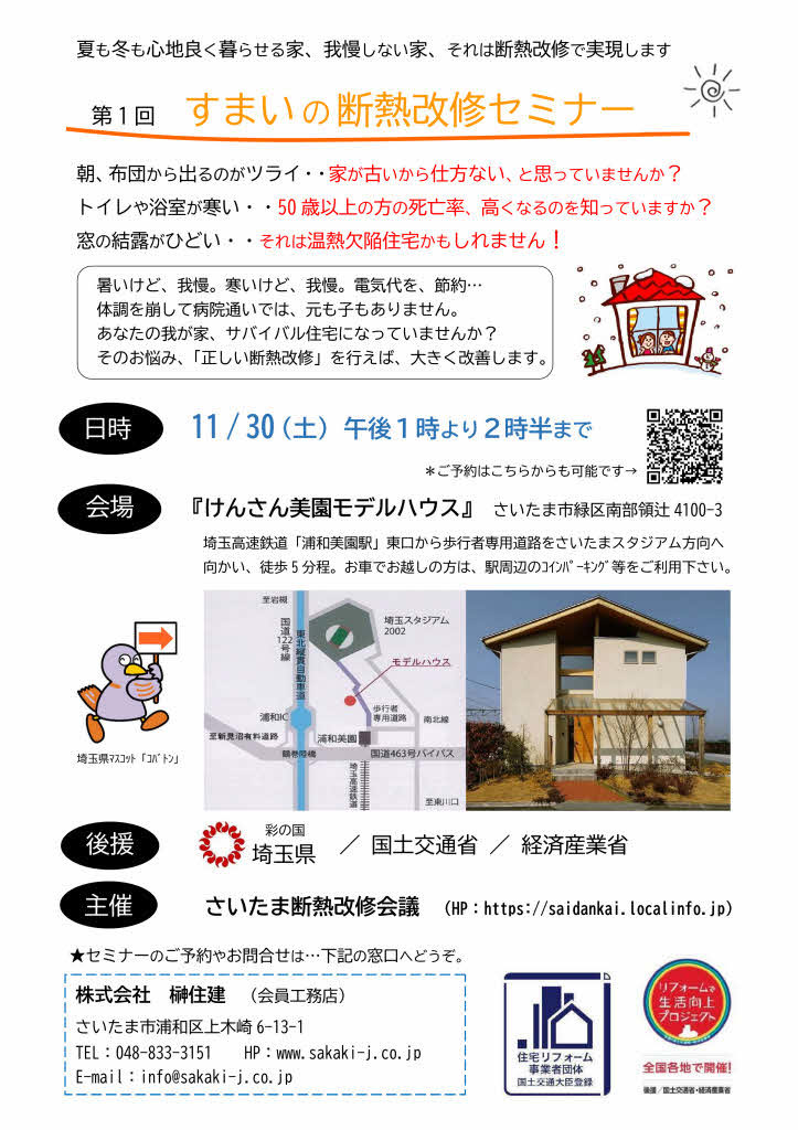 11/30（土） 【すまいの断熱改修セミナー】 at 美園モデルハウス…埼玉県後援！