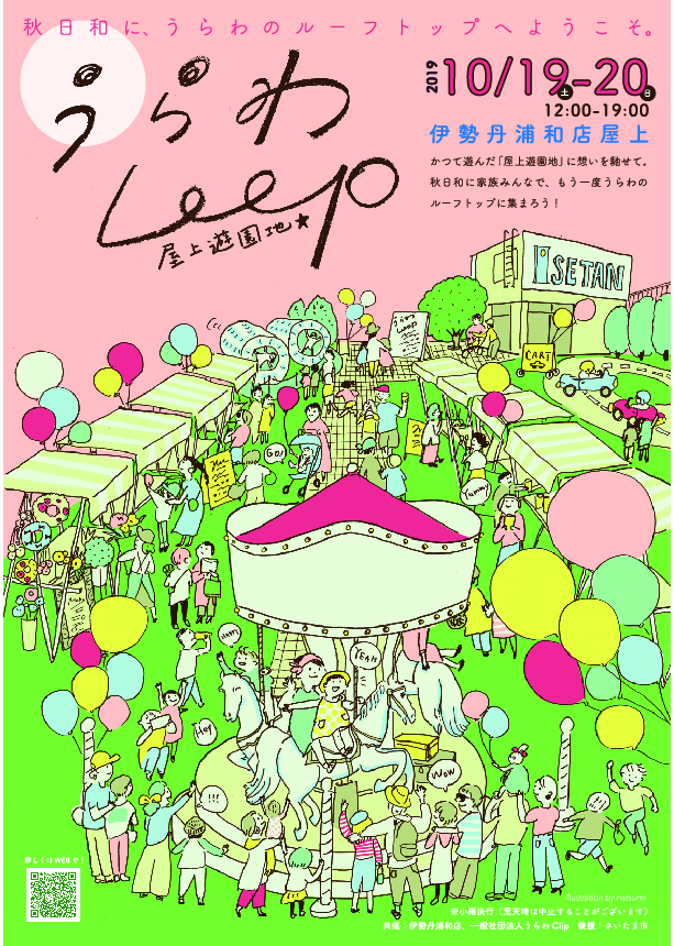 10/19（土） ＆ 20（日）  【うらわloop 屋上遊園地★】 開催！ at 伊勢丹浦和店