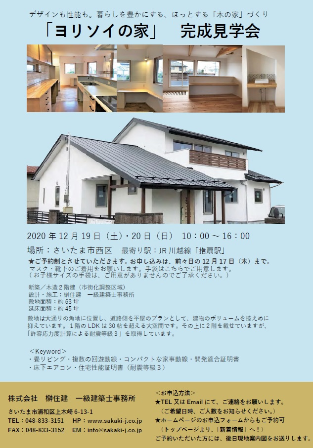 12/19(土)・20(日)【ヨリソイの家】完成見学会