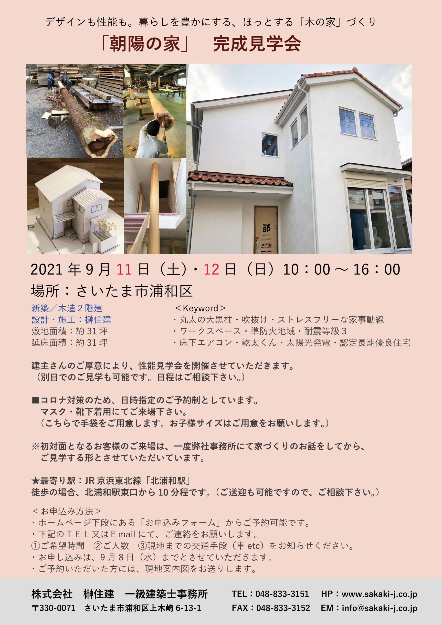 9/11(土)・12(日)【朝陽の家】完成見学会