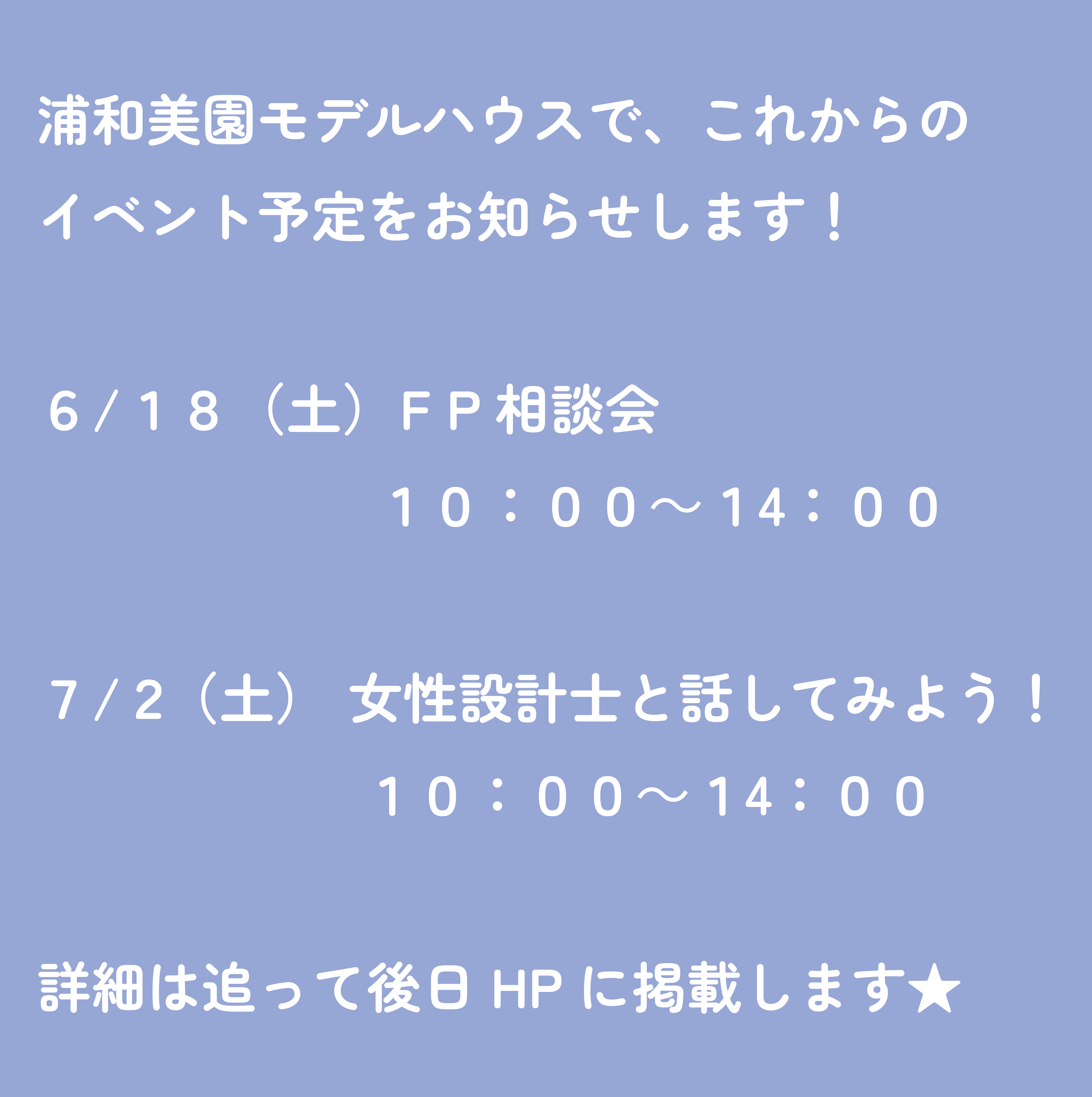 【浦和美園モデルハウス】イベントのお知らせ