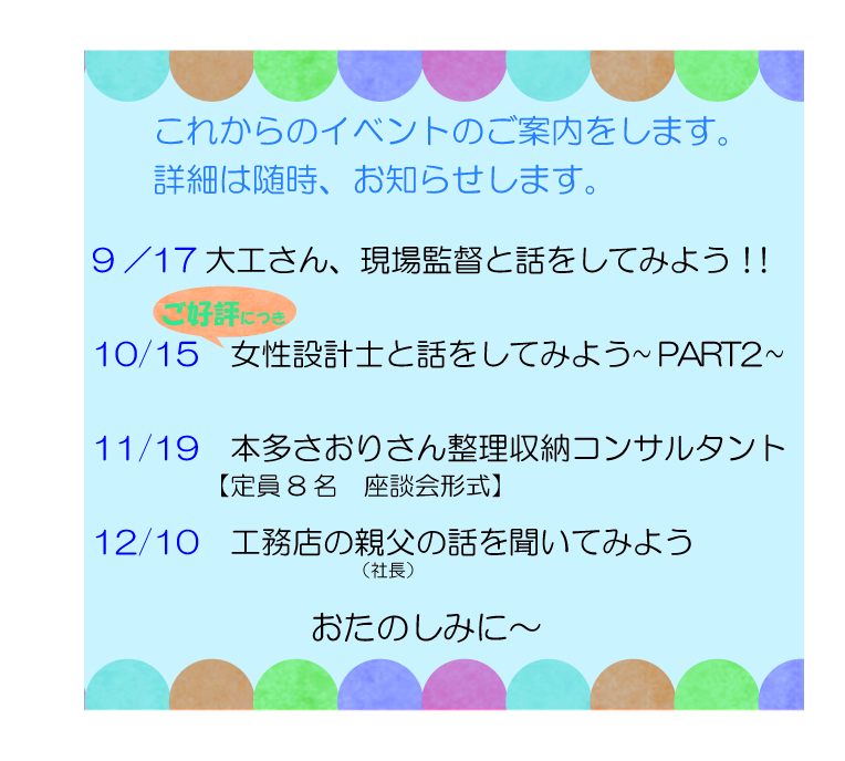 美園モデルハウス～これからのイベントご案内～