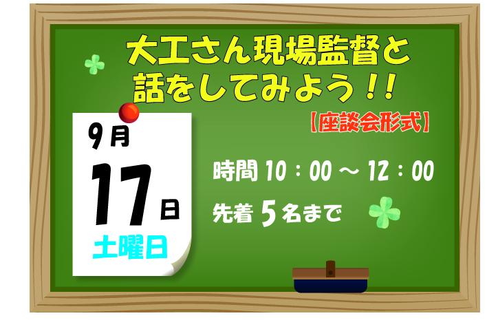 9/17（土）大工さん現場監督と話をしてみよう！