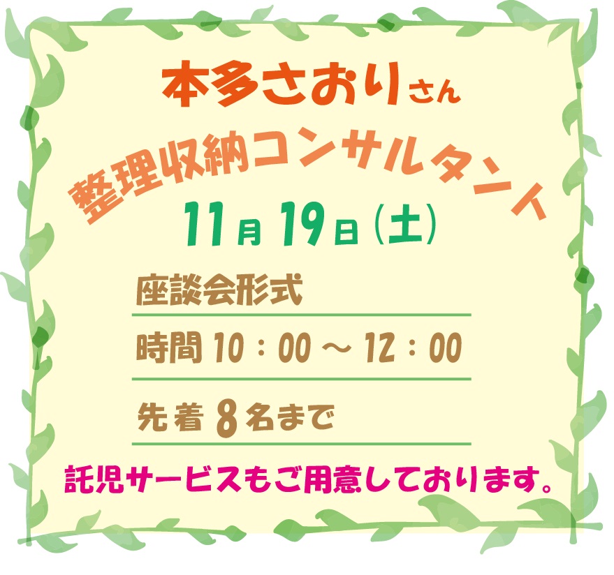 11/19(土)「整理収納ｺﾝｻﾙﾀﾝﾄ　本多さおりさん」収納座談会【浦和美園ﾓﾃﾞﾙﾊｳｽ】