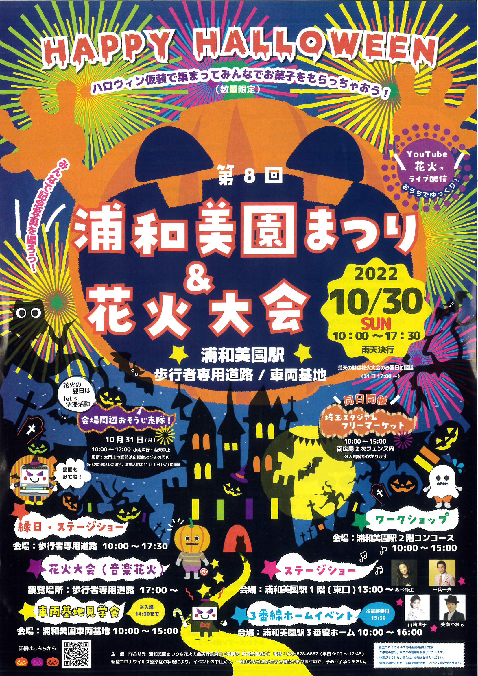 10/30（日）「浦和美園まつり＆花火大会開催」のお知らせ