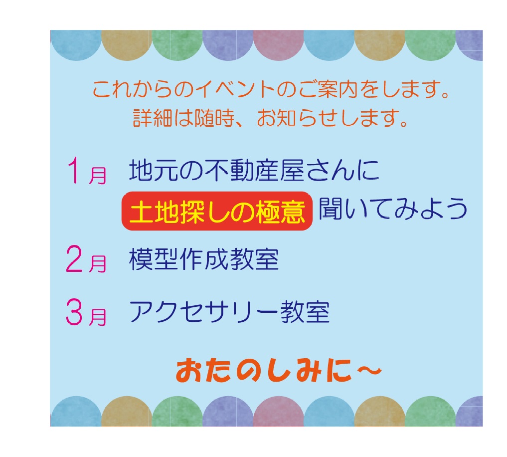 美園モデルハウス～これからのイベントご案内～