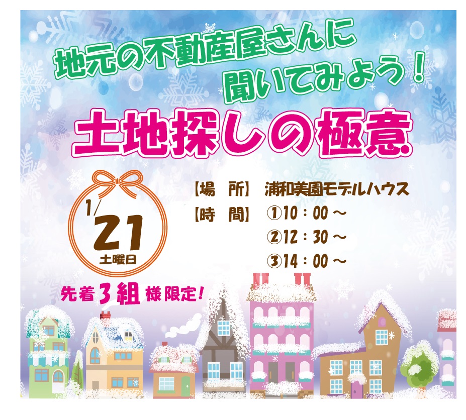 1/21(土)「地元の不動産屋さんに聞いてみよう！土地探しの極意」浦和美園ﾓﾃﾞﾙﾊｳｽ