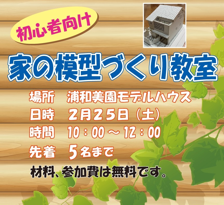 2/25（土）「家の模型づくり教室」開催します