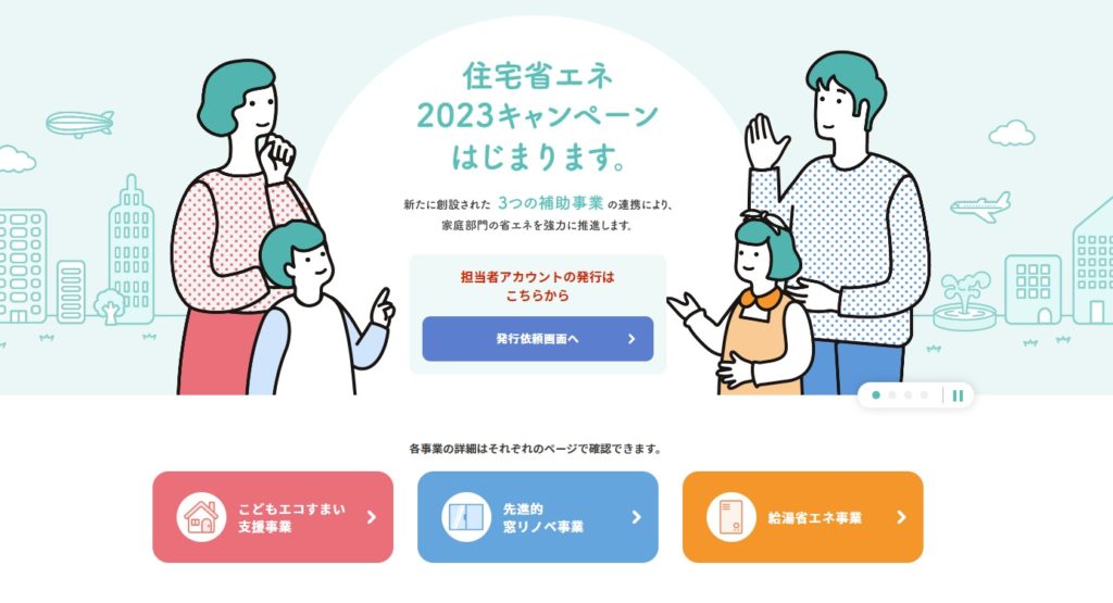 住宅省エネ補助金の事業者登録しています。