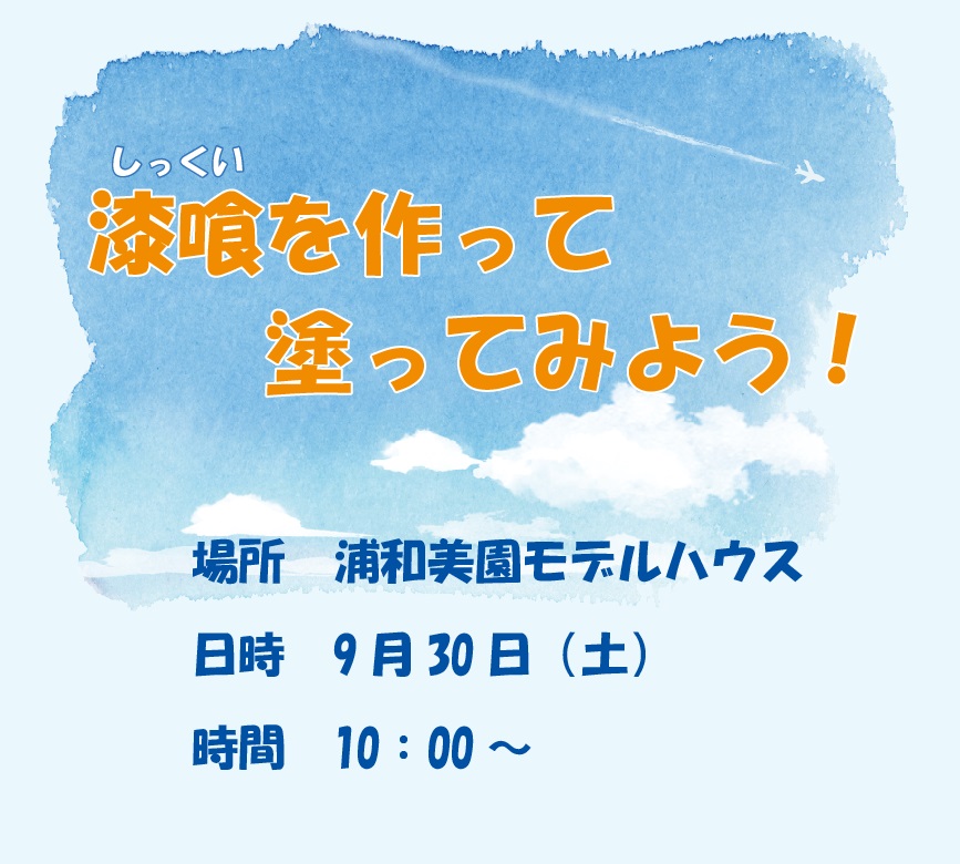 9/30（土）『漆喰を作って、塗ってみよう！』