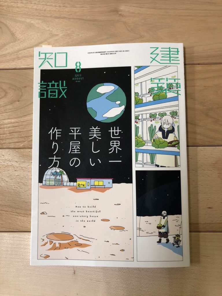 『建築知識8月号』～世界一美しい平屋の作り方～