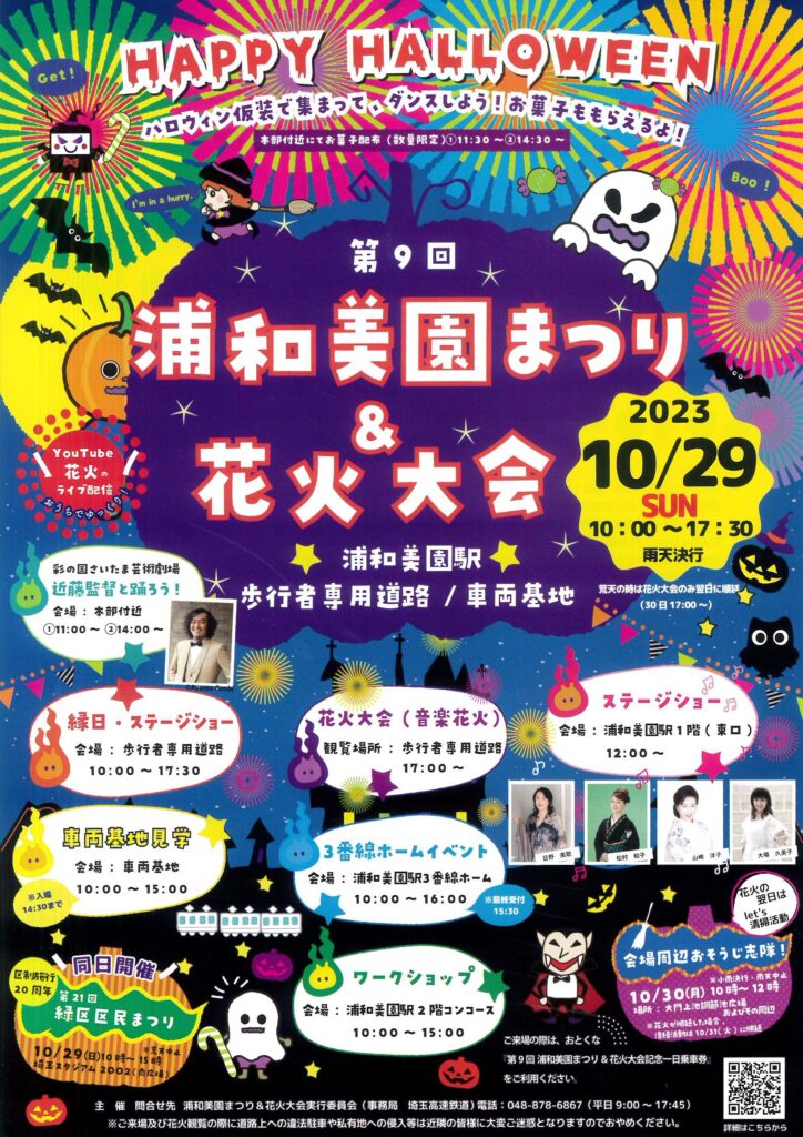 10/29（日）「第9回浦和美園まつり＆花火大会」開催します！