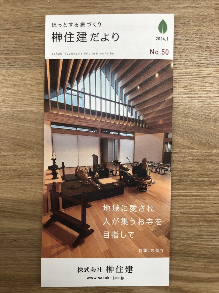 榊住建だより№50　2024年1月号　