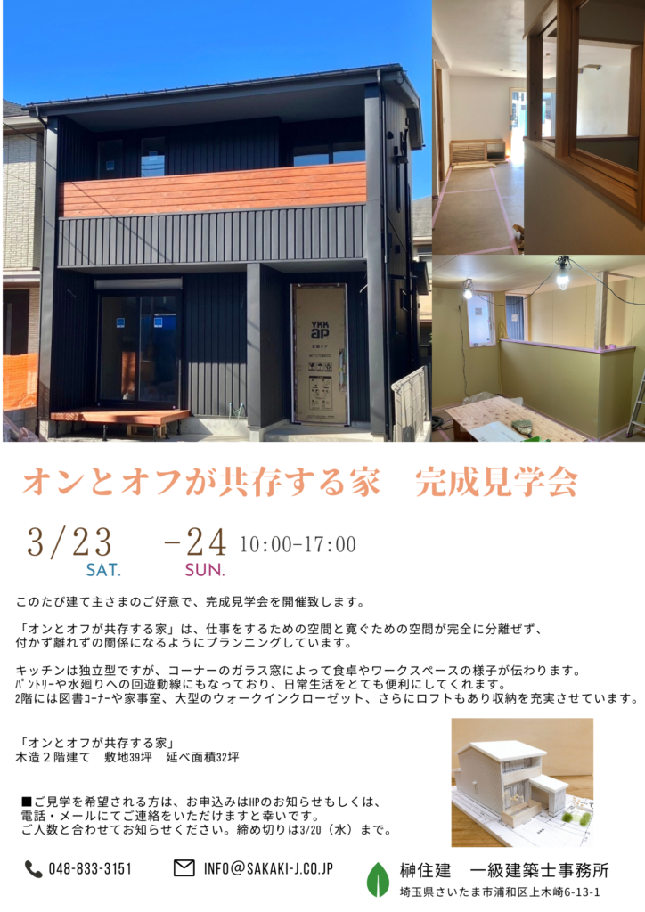 3/23（土）24（日）「オンとオフが共存する家」完成見学会のお知らせ