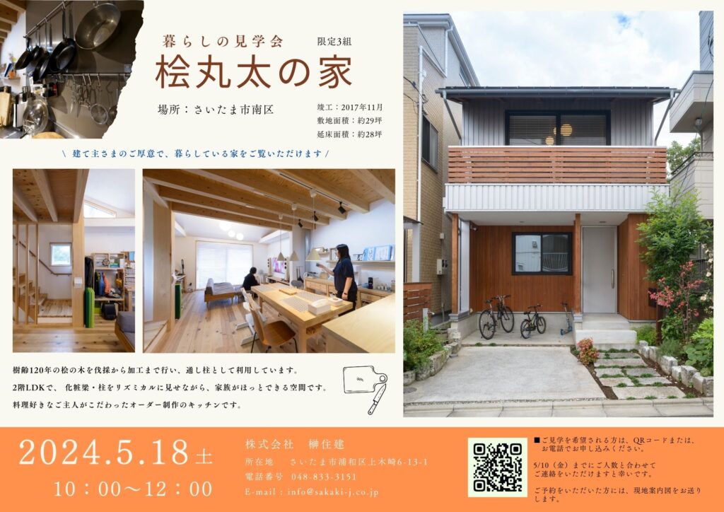 5/18（土）暮らしの見学会「桧丸太の家」開催します！