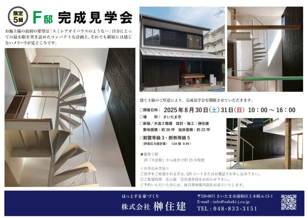 8/30（土）31（日）『F邸』完成見学会を開催します！