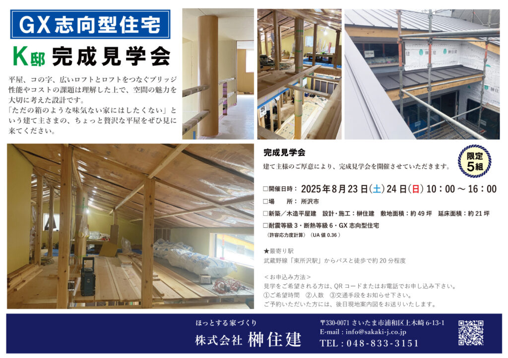8/23（土）24（日）『K邸』完成見学会を開催します！