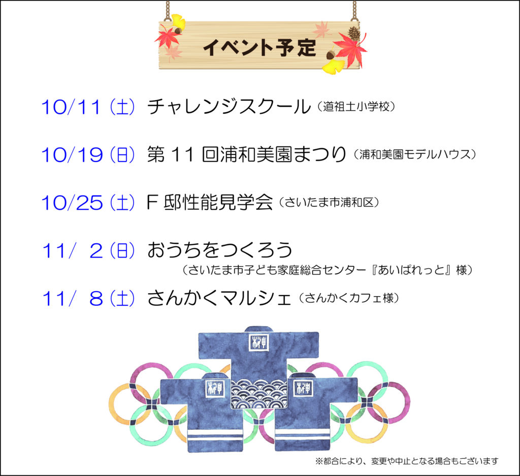 10月・11月のイベント予定