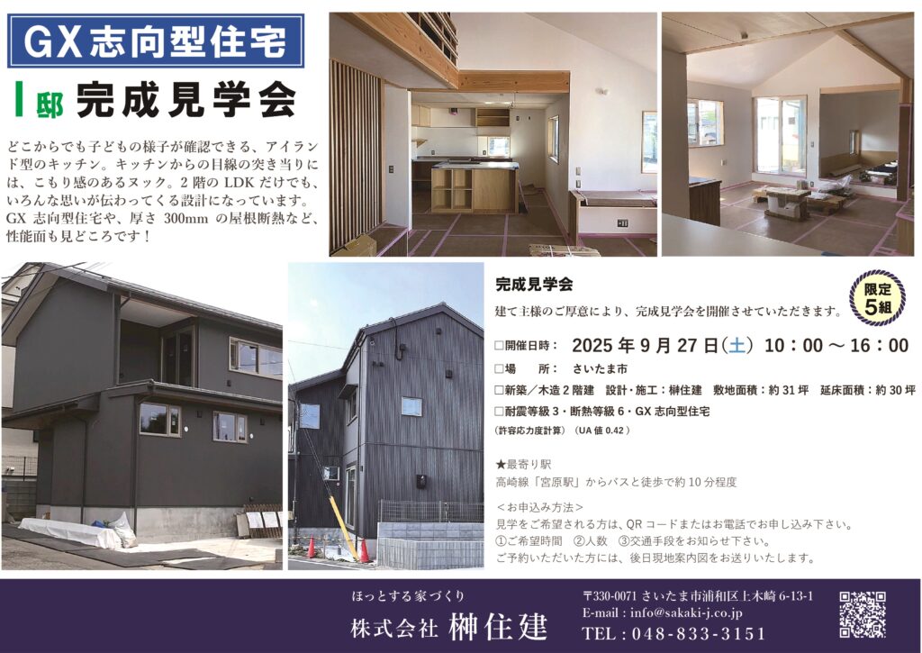9/27（土）『I邸』完成見学会を開催します！