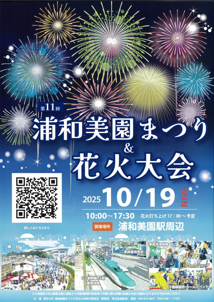 10/19　第11回浦和美園まつり＆花火大会