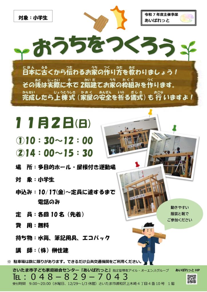 11/2（日）「おうちをつくろう＆上棟式」イベント