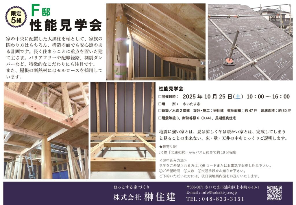 10/25（土）『F邸』性能見学会を開催します！
