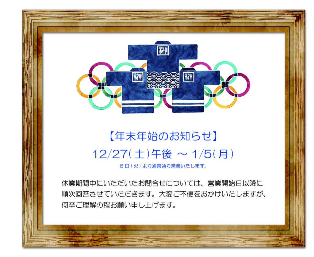 【年末年始休業】のお知らせ