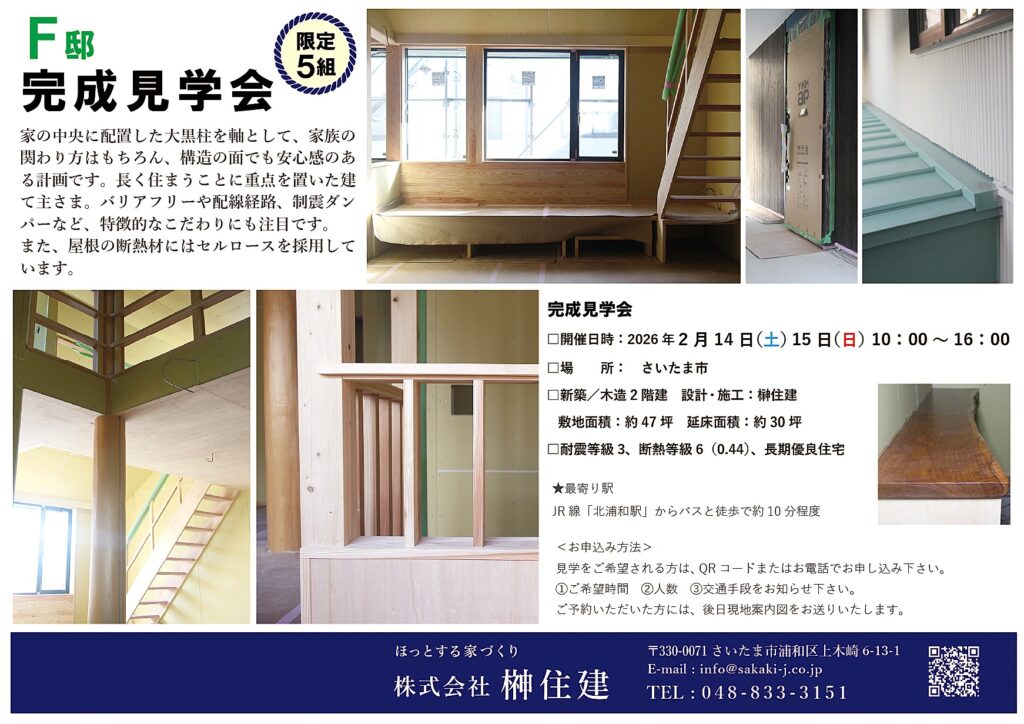 2/14(土)15(日)『F邸』完成見学会を開催します!