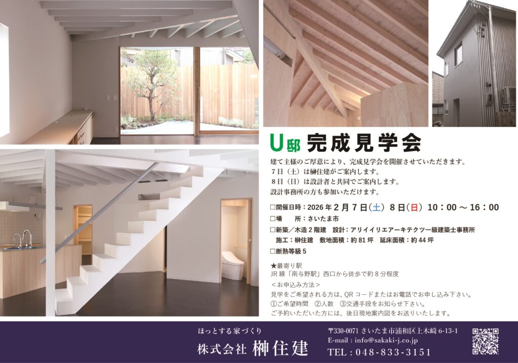 2/7（土）8（日）『U邸』完成見学会を開催します！