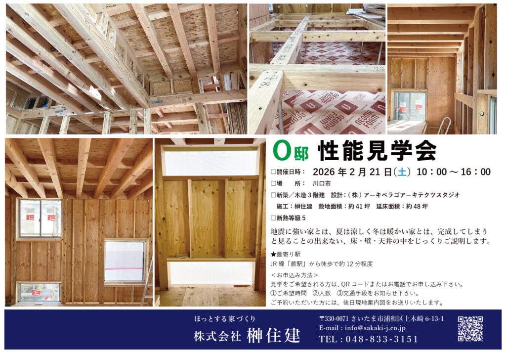 2/21（土）『O邸』性能見学会を開催します！