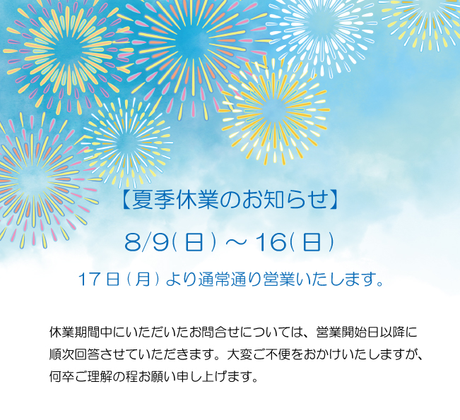 夏季休業のお知らせ