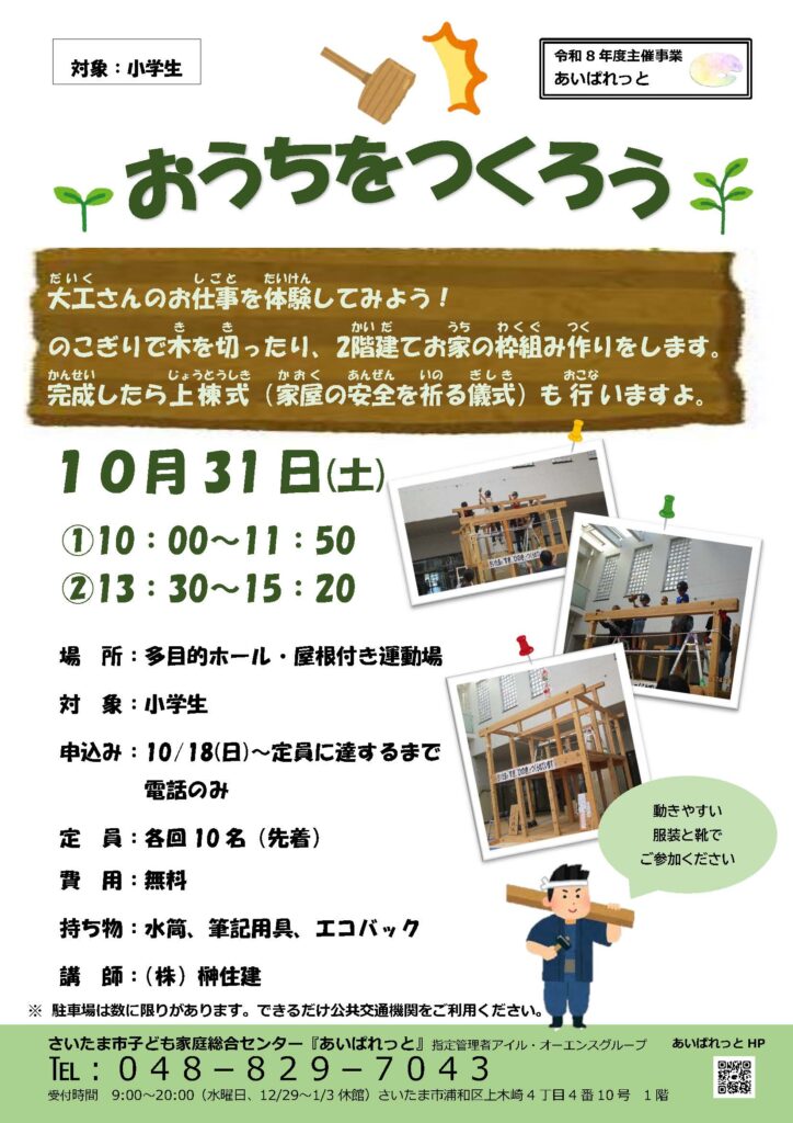 10/31（土）「おうちをつくろう＆上棟式」＠あいぱれっと