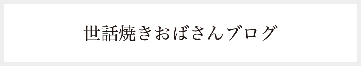 世話焼きおばさんブログ