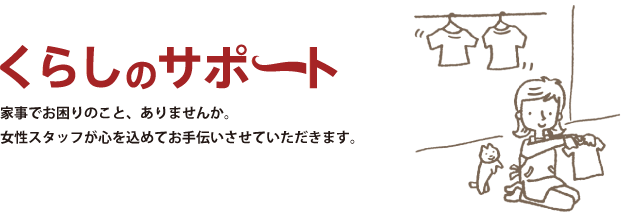 くらサポ（くらしのサポート）のご案内